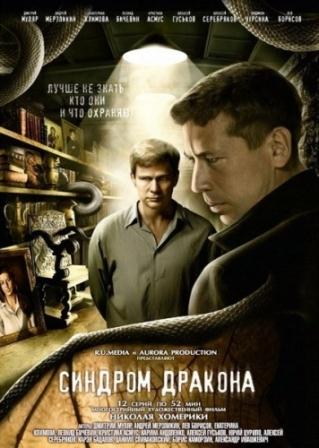 Синдром дракона (2012) Смотреть сериал онлайн (все серии)