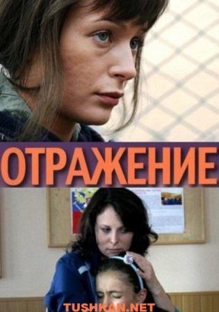 Отражение (2011) сериал