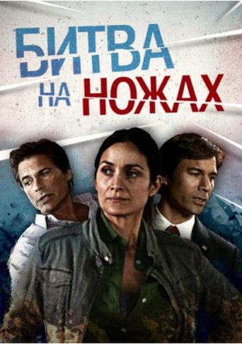 Битва на ножах (2012)