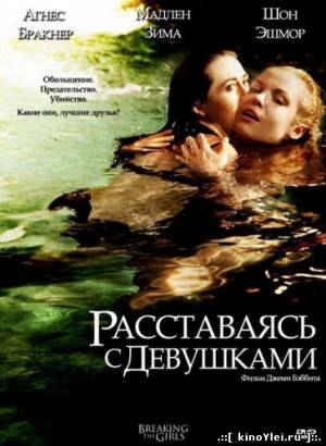Расставаясь с девушками (2012)