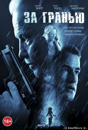 За гранью (2012)