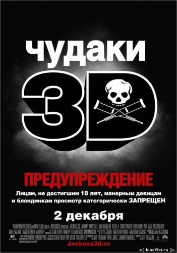 Чудаки 3