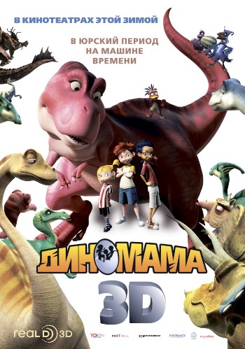 Диномама (2013)