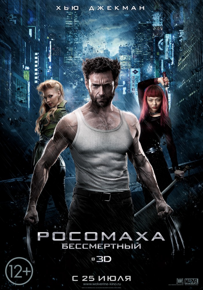 Росомаха: Бессмертный 2013