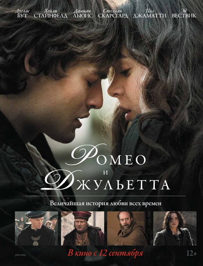 Ромео и Джульетта 2013