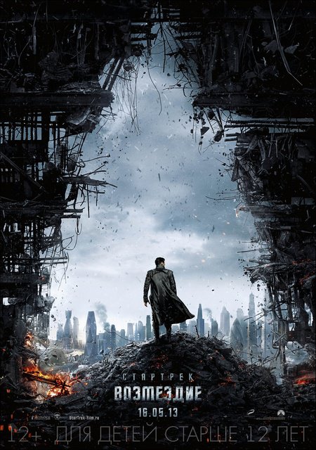 Стартрек: Возмездие 2013