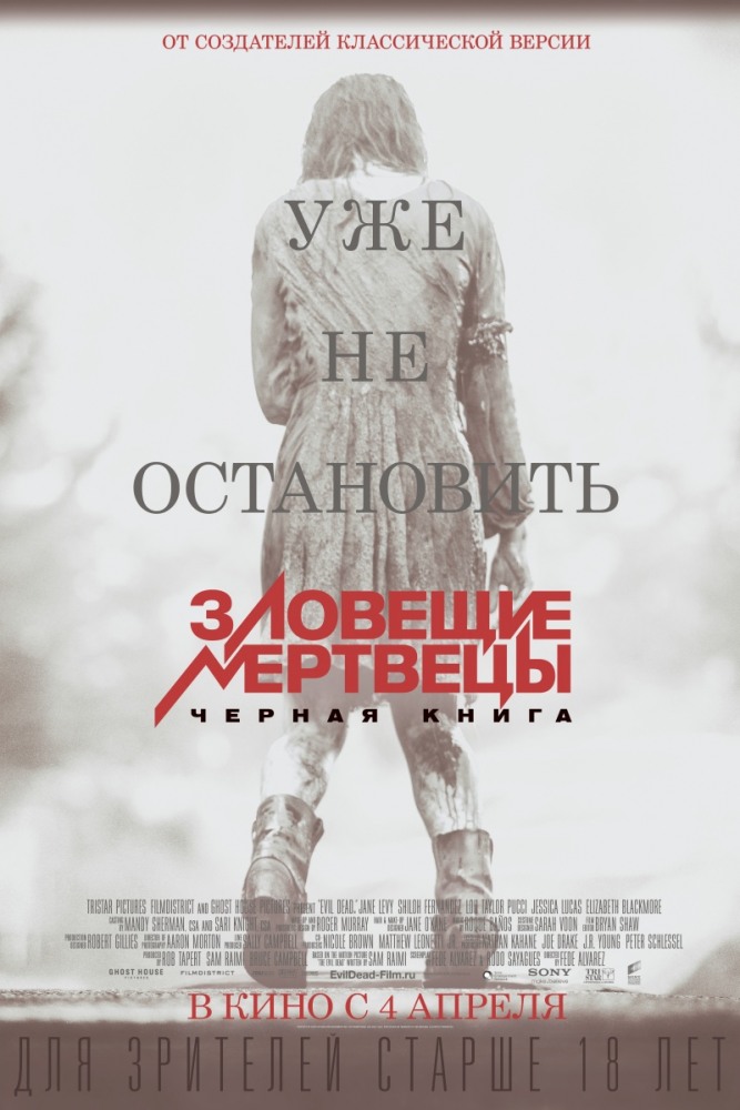 Зловещие мертвецы: Черная книга 2013