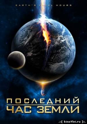 Последний час Земли