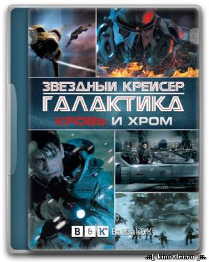 Звездный Крейсер Галактика: Кровь и Хром (2012)