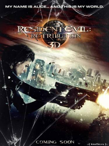 Обитель зла 5: Возмездие (2012)
