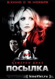 Посылка (2009)