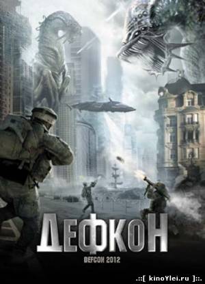 Дефкон (2010)