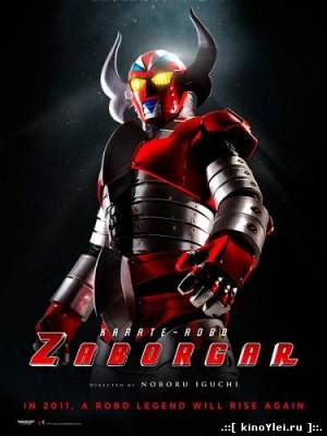 Робот Заборгар (2011)