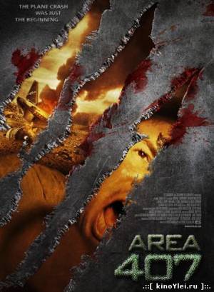 Лента 407 / Зона 407 (2012)