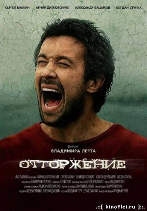 Отторжение (2009)