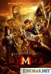 Мумия - Гробница Императора Драконов (2008)