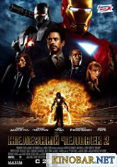 Железный человек 2 смотреть (2012)