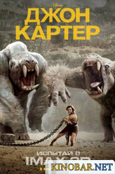 Джон Картер (2012)