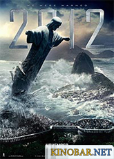 2012 фильм