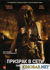 Призрак в сети (2012)