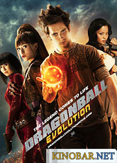 Драконий жемчуг: Эволюция (2009)