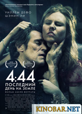 4:44 Последний день на Земле (2012)