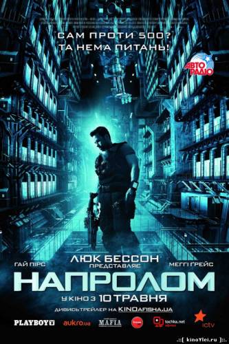 Напролом (2012)