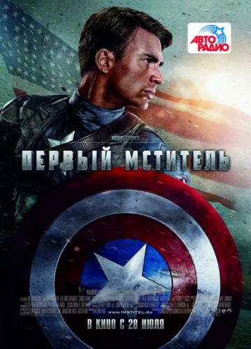 Первый мститель (2011)