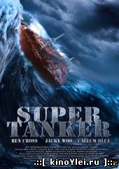 Супертанкер (2011)