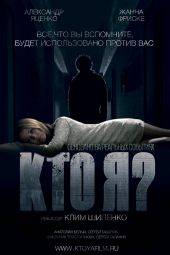 Кто я? (2011)