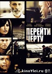 Перейти черту (2011)