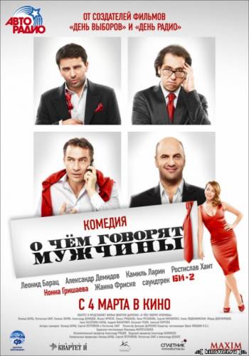 О чём говорят мужчины (2010)