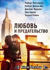 Любовь и предательство (2010)