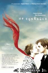 Не сдавайся (2011)