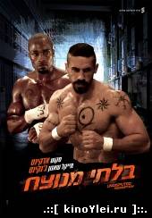 Неоспоримый 3 (2010