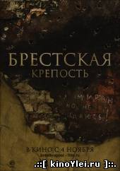 Брестская крепость (2010)