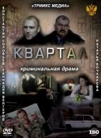 Квартал (2011)