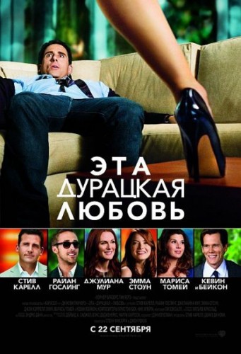 Эта - дурацкая - любовь (2011)