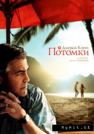 Потомки (2011)