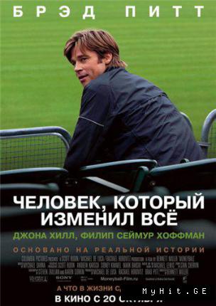Человек, который изменил всё (2011)