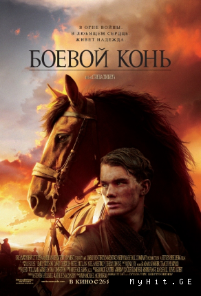 Боевой конь (2011)
