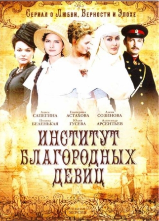 Тайны института благородных девиц (2013) сериал 20-40 серии