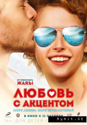 Любовь с акцентом (2012)