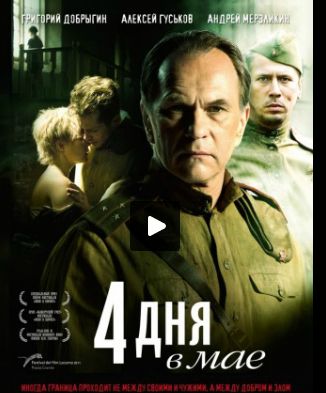 4 дня в Мае