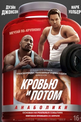 Кровью и потом: Анаболики (2013)