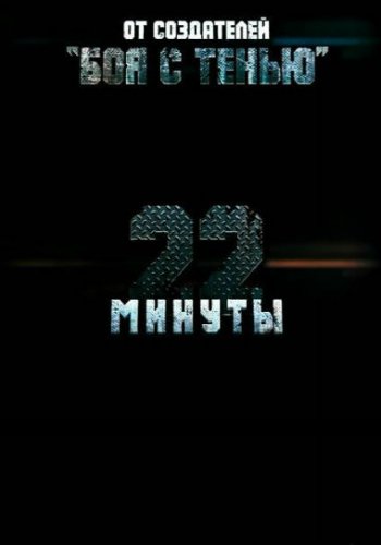 22 минуты (2013)