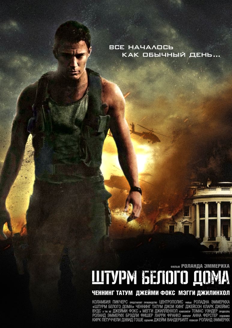 Штурм Белого дома (2013)