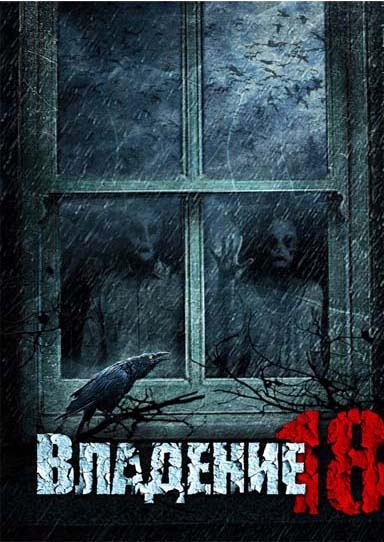 Владение 18 (2013)