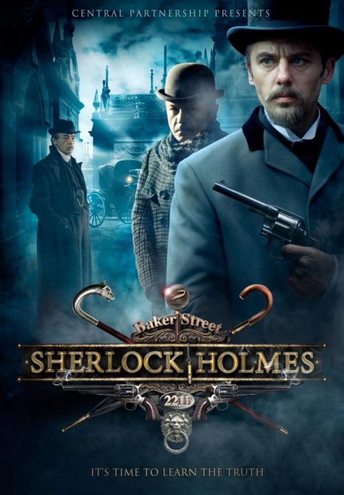 Шерлок Холмс (2013) сериал