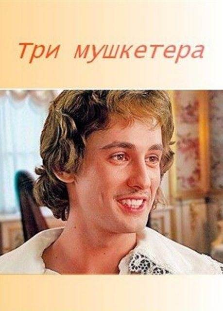 Три мушкетера (2013)